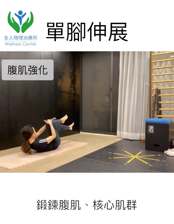 Read more about the article 每週四分享小運動「皮拉提斯：單腳伸展 one leg stretch」
