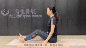 Read more about the article 每週四分享小運動: 皮拉提斯-「脊椎伸展spine stretch」