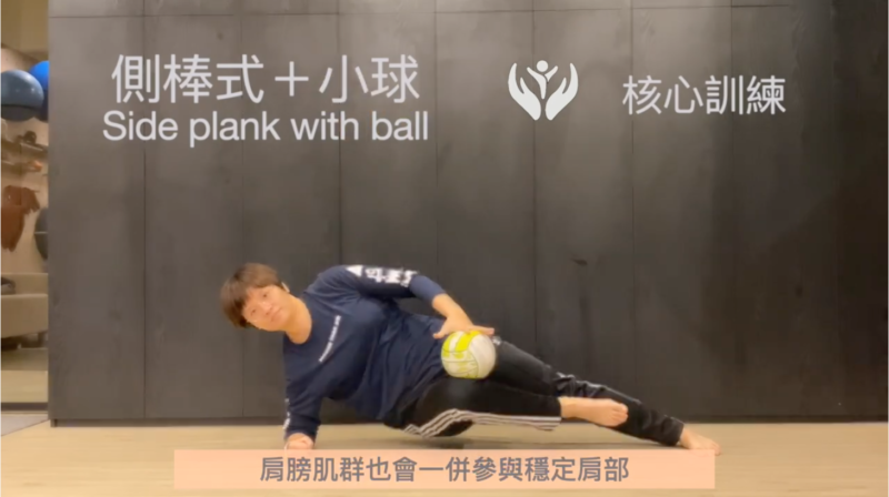 Read more about the article 每週四分享小運動：側棒式變化版：「側棒式＋小球 side plank with ball 」