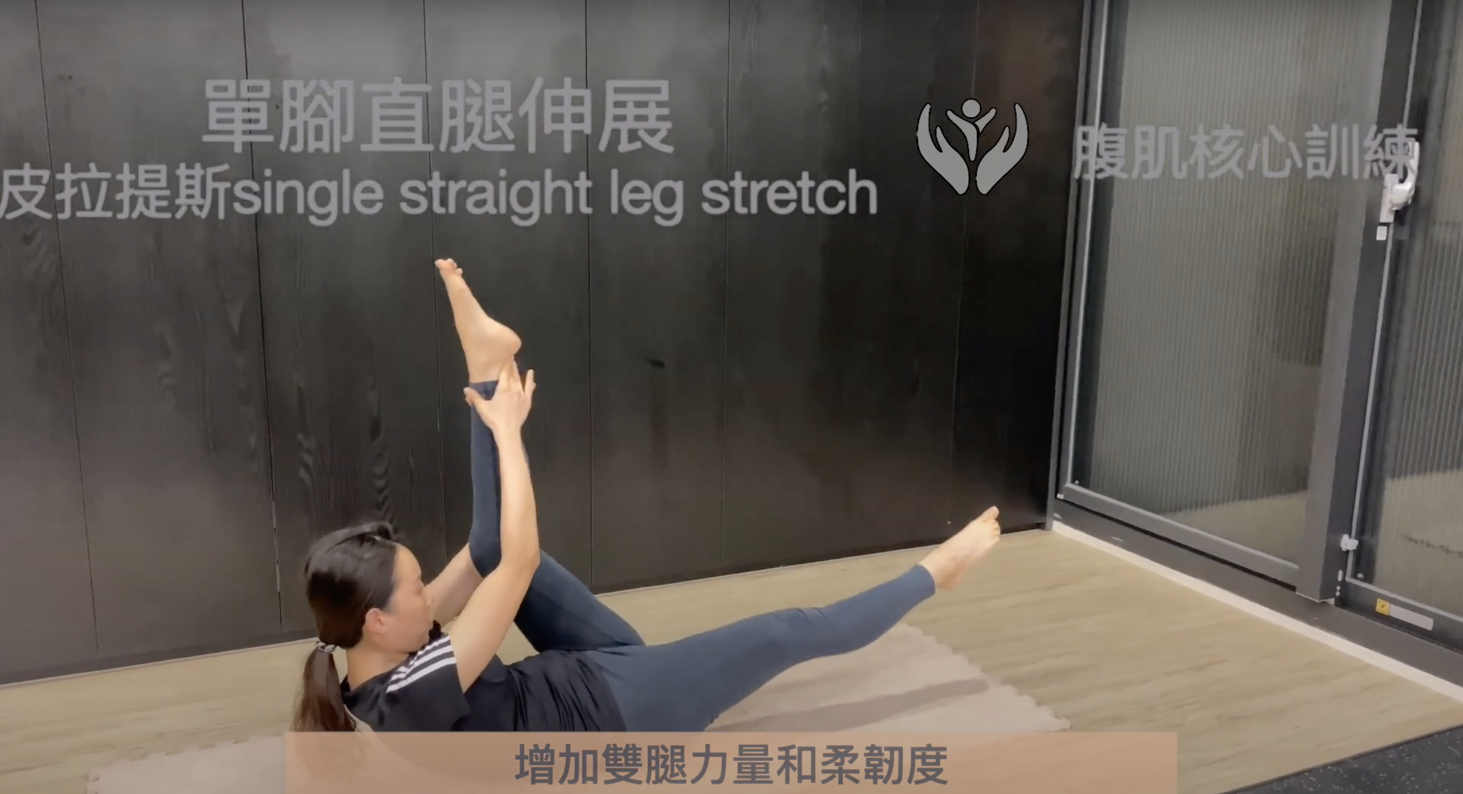 You are currently viewing 每週四分享小運動-皮拉提斯：「單腳直腿伸展 single straight leg stretch」