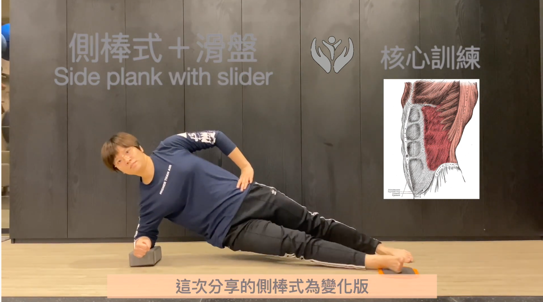 You are currently viewing 每週四分享小運動：側棒式變化版：「側棒式＋滑盤 side plank with slider」