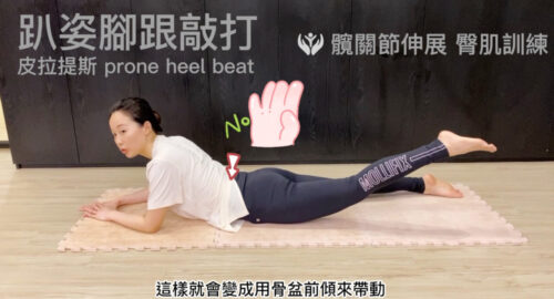 You are currently viewing 每週四分享小運動：皮拉提斯 「腳跟敲打」pilates prone heel beat