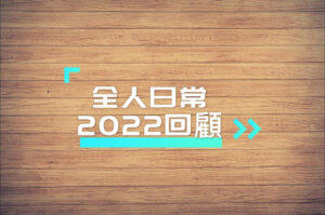 Read more about the article 全人日常-2022回顧