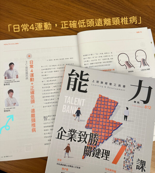 Read more about the article 大消息～～全人蔡郁羚物理治療師/院長 接受能力雜誌採訪