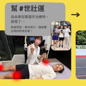 Read more about the article 幫 #世壯運 自由車選手治療時，發現一個關鍵問題
