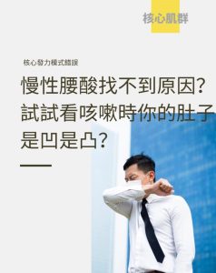 Read more about the article 慢性腰酸找不到原因？小測試一下，你咳嗽時肚子是「凸出來」還是「收進去」？