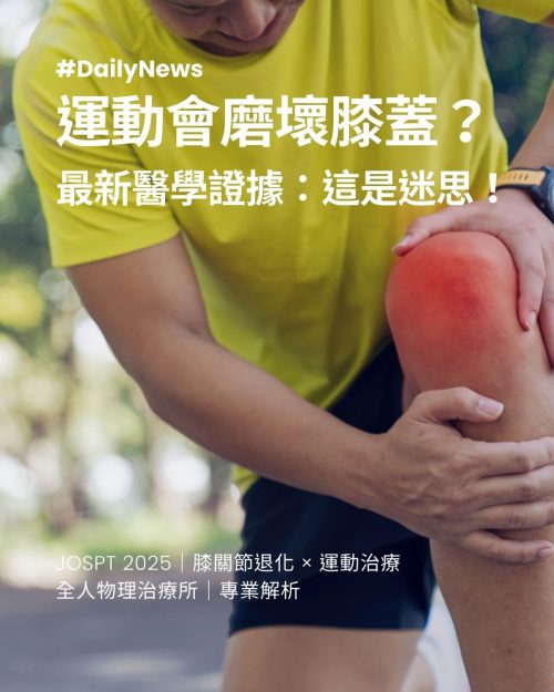 Read more about the article 膝蓋退化性關節炎的迷思大破解：運動治療真的會「磨損」我的膝蓋嗎？🤔