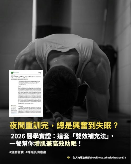 You are currently viewing 夜間重訓完總是興奮到失眠？一餐搞定增肌兼高效助眠的「雙效補充法」！