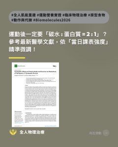 Read more about the article 運動後一定要「碳水：蛋白質 = 2：1」嗎？一篇看懂運動後怎麼吃！