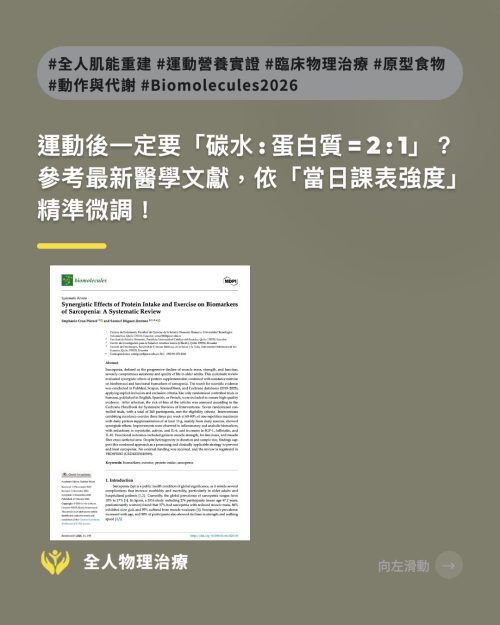 You are currently viewing 運動後一定要「碳水：蛋白質 = 2：1」嗎？一篇看懂運動後怎麼吃！