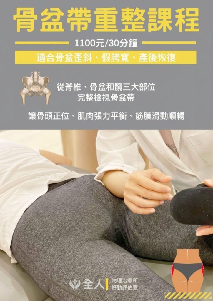 骨盆帶重建課程-全人物理治療所