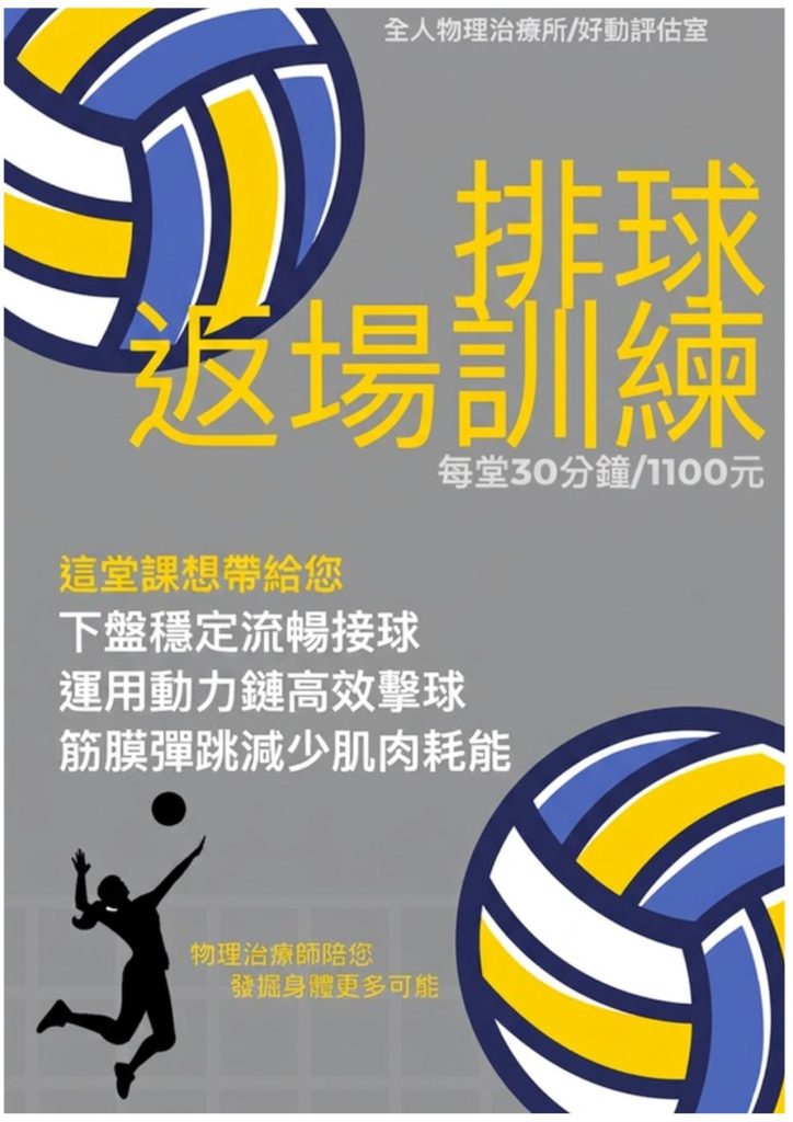 排球返場訓練-全人物理治療所運動課程