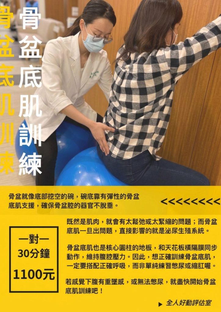 運動治療-骨盆底肌訓練-全人物理治療