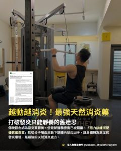 Read more about the article 越動越消炎！打破發炎只能靜養的迷思：物理治療師揭秘「天然消炎處方」阻力訓練＋蛋白質