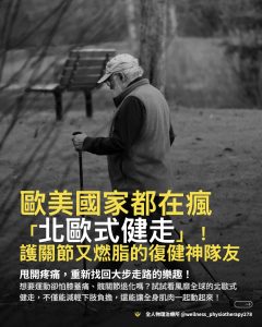 Read more about the article 歐美國家都在瘋「北歐式健走」！護關節又燃脂的復健神隊友：甩開膝蓋痛，找回大步走的樂趣