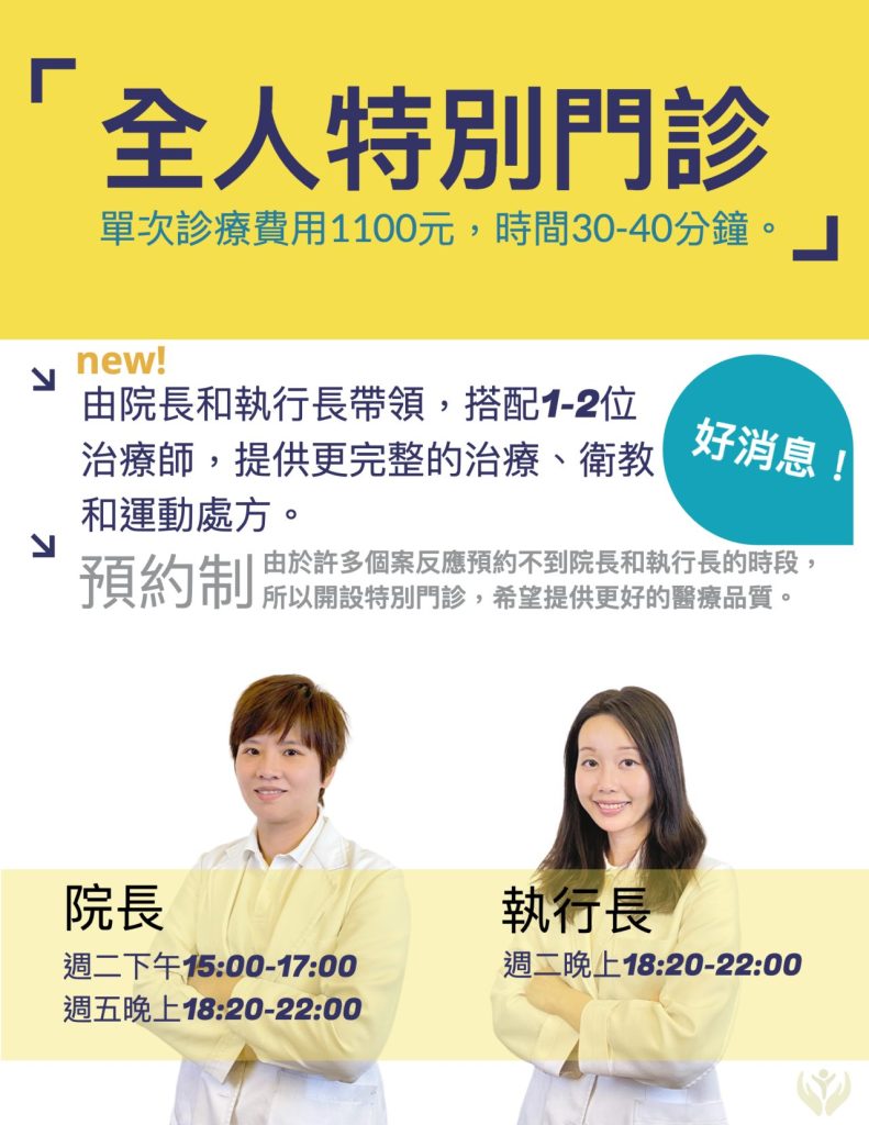 全人物理治療所特別門診