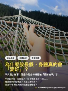 Read more about the article 為什麼放長假身體真的會變好？物理治療師解析迷走神經與自律神經修復機制